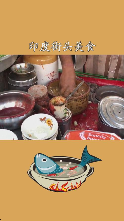 印度美食爆料视频播放,揭秘热门爆料视频中的绝味佳肴